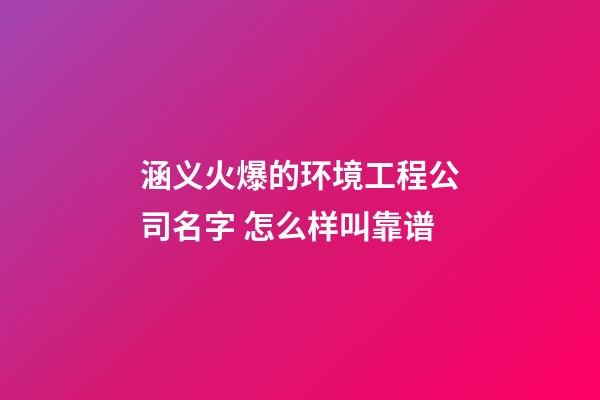 涵义火爆的环境工程公司名字 怎么样叫靠谱-第1张-公司起名-玄机派